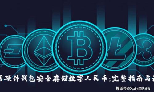 如何使用硬件钱包安全存储数字人民币：完整指南与最佳实践