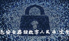 如何使用硬件钱包安全存