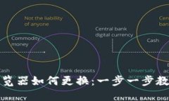 小狐钱包浏览器如何更换