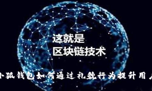 探索小狐钱包如何通过礼貌行为提升用户体验