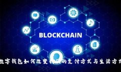 数字钱包如何改变我们的