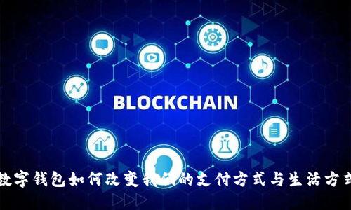 数字钱包如何改变我们的支付方式与生活方式