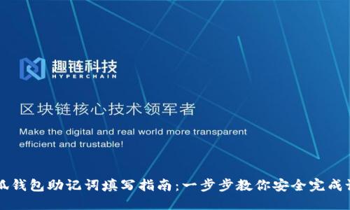 小狐钱包助记词填写指南：一步步教你安全完成设置