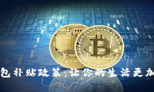 深圳数字钱包补贴政策：让你的生活更加便捷与实惠