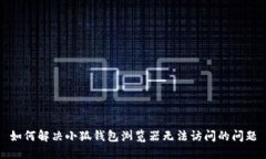 如何解决小狐钱包浏览器