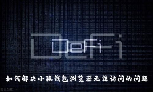 如何解决小狐钱包浏览器无法访问的问题