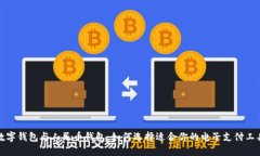 数字钱包与人民币钱包：