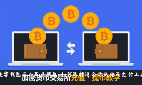 数字钱包与人民币钱包：如何选择适合你的电子支付工具