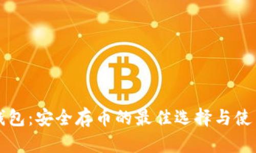 小狐钱包：安全存币的最佳选择与使用指南