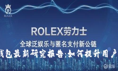 2023年数字钱包最新研究报告：如何提升用户体验与安全性