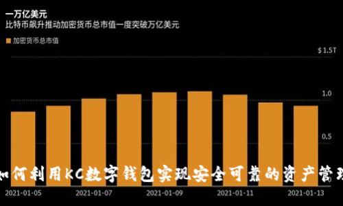 如何利用KC数字钱包实现安全可靠的资产管理