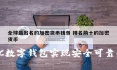 如何利用KC数字钱包实现安