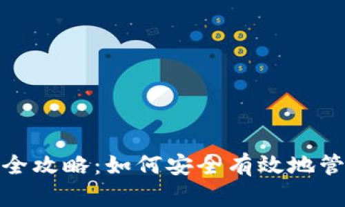 Metamask授权全攻略：如何安全有效地管理你的数字资产