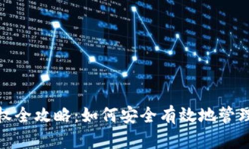 Metamask授权全攻略：如何安全有效地管理你的数字资产