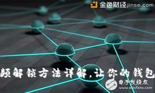 小狐钱包视频解锁方法详解，让你的钱包使用更便捷