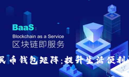 探索数字人民币钱包矩阵：提升生活便利性的8大成果