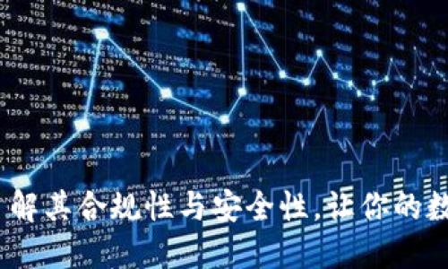 小狐钱包：了解其合规性与安全性，让你的数字资产无忧