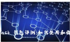 MetaMask 钱包评测：如何使