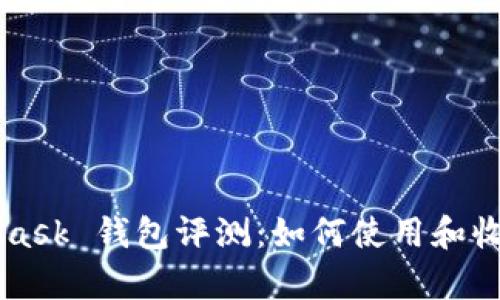 MetaMask 钱包评测：如何使用和收益分析