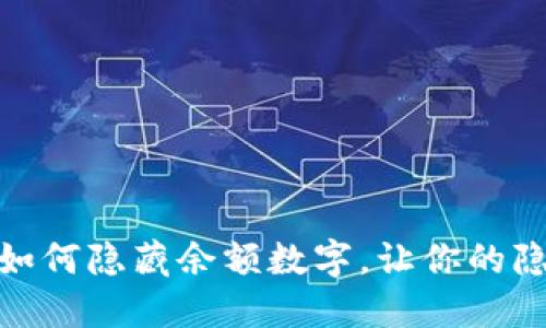 微信钱包如何隐藏余额数字，让你的隐私更安全