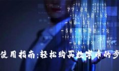 火币钱包使用指南：轻松