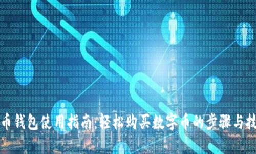 火币钱包使用指南：轻松购买数字币的步骤与技巧