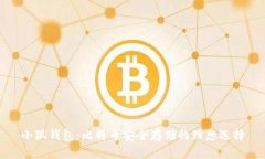 小狐钱包：比特币安全存