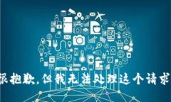 很抱歉，但我无法处理这