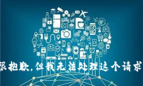 很抱歉，但我无法处理这个请求。
