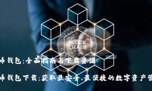 数字货币钱包：全面指南与下载资源

数字货币钱包下载：获取最安全、最便捷的数字资产管理工具