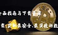 数字货币钱包：全面指南