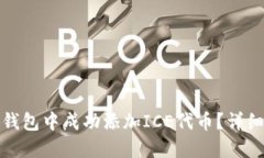 如何在小狐钱包中成功添
