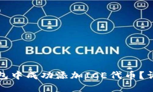 如何在小狐钱包中成功添加ICE代币？详细指南与技巧