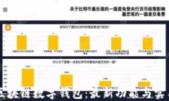 掌握区块链数字钱包：最