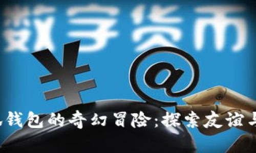  酷儿与小狐钱包的奇幻冒险：探索友谊与勇气的力量