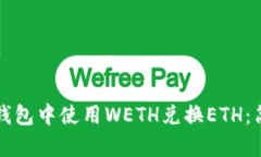 如何在小狐钱包中使用W