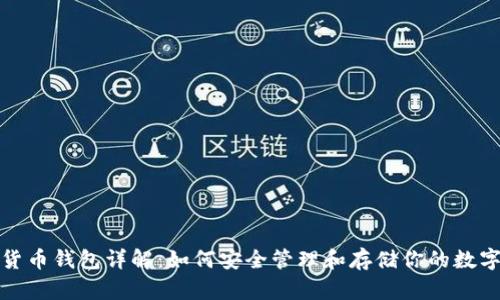 加密货币钱包详解：如何安全管理和存储你的数字资产