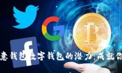 如何解锁如意钱包数字钱