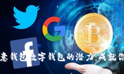 如何解锁如意钱包数字钱包的潜力：成就你的智能生活