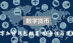 2023年最佳数字加密钱包推