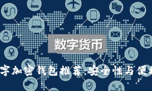 2023年最佳数字加密钱包推荐：安全性与便利性的完美结合