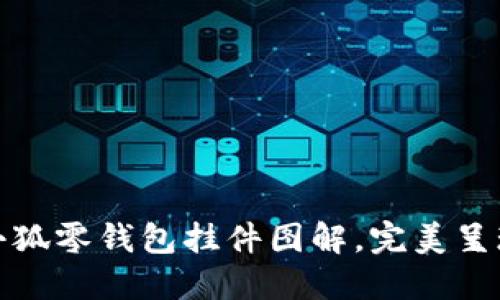 轻松钩织小狐零钱包挂件图解，完美呈现可爱风格