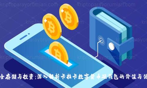 安全存储与投资：深入解析卡拉卡数字货币硬钱包的价值与优势
