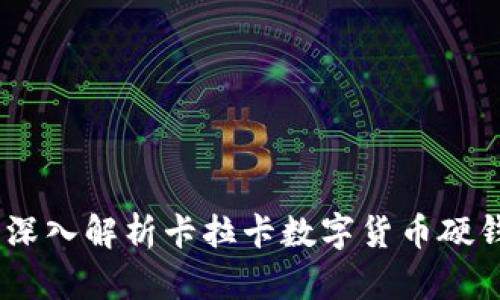 安全存储与投资：深入解析卡拉卡数字货币硬钱包的价值与优势