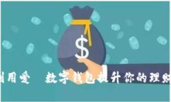 如何利用爱珮数字钱包提