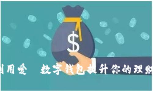 如何利用爱珮数字钱包提升你的理财效率？