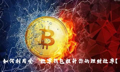 如何利用爱珮数字钱包提升你的理财效率？