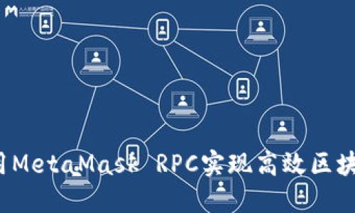 如何使用MetaMask RPC实现高效区块链交互？