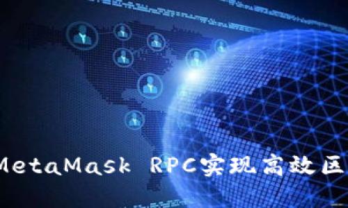 如何使用MetaMask RPC实现高效区块链交互？