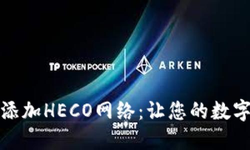小狐钱包如何添加HECO网络：让您的数字资产畅通无阻